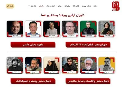 داوران نخستین رویداد چندرسانه‌ای «هما» معرفی شدند 