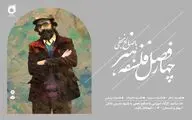 برگزاری کارگاه «فلسفه هنر» به شیوه «استادِ نادان»