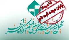 تمدید مهلت ارسال فیلمنامه‌های اقتباسی به جشنواره فیلم کوتاه