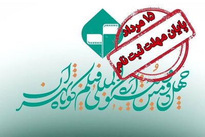 تمدید مهلت ارسال فیلمنامه‌های اقتباسی به جشنواره فیلم کوتاه
