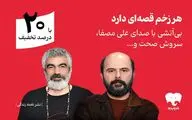 سروش صحت و علی مصفا «بی‌آتشی» را روایت کردند/انتشار اختصاصی در فیدیبو