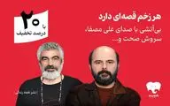 سروش صحت و علی مصفا «بی‌آتشی» را روایت کردند/انتشار اختصاصی در فیدیبو
