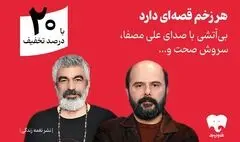 سروش صحت و علی مصفا «بی‌آتشی» را روایت کردند/انتشار اختصاصی در فیدیبو