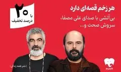 سروش صحت و علی مصفا «بی‌آتشی» را روایت کردند/انتشار اختصاصی در فیدیبو