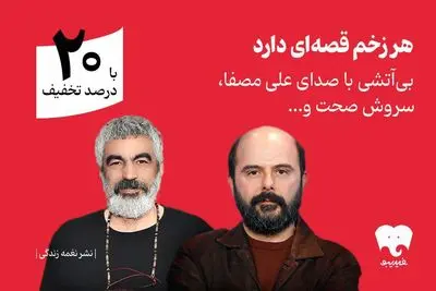 سروش صحت و علی مصفا «بی‌آتشی» را روایت کردند/انتشار اختصاصی در فیدیبو