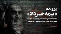 پرونده «نیمه خرداد» در خانه مستند باز میشود