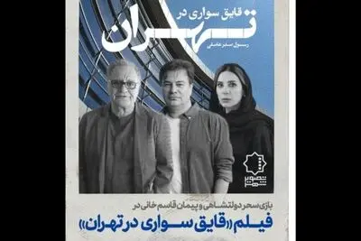 نقش آفرینی سحر دولتشاهی و پیمان قاسم‌خانی در فیلم «قایق سواری در تهران»