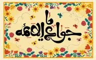  ««بخوان به نام پروانه» با محوریت حدیثی از امام جواد(ع) روی آنتن رادیو نمایش می‌رود 
