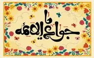  ««بخوان به نام پروانه» با محوریت حدیثی از امام جواد(ع) روی آنتن رادیو نمایش می‌رود 