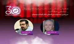 معرفی چکیده مقالات منتخب سی‌امین جشنواره تئاتر کودک و نوجوان