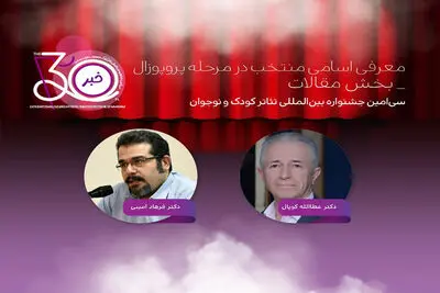 معرفی چکیده مقالات منتخب سی‌امین جشنواره تئاتر کودک و نوجوان