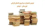 دومین جشنواره سراسری داستان ایرانی در شهرستان شوشتر برگزار می‌شود