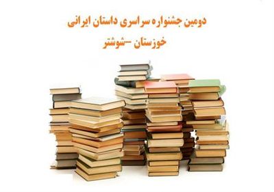 دومین جشنواره سراسری داستان ایرانی در شهرستان شوشتر برگزار می‌شود