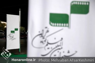 چهارمین روز سی‌ونهمین جشنواره فیلم کوتاه تهران