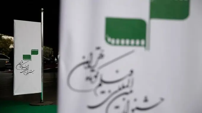 چهل‌وسومین جشنواره فیلم کوتاه تهران در پردیس سینمایی ملت