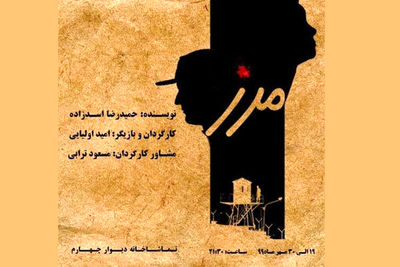 اجرای نمایش "مرز" در دیوار چهارم