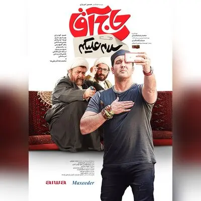 رونمایی از پوستر «سلام علیکم حاج آقا»
