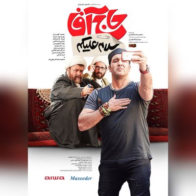 رونمایی از پوستر «سلام علیکم حاج آقا»