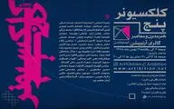پنجمین نمایشگاه کلکسیونر در گالری آرتیبیشن