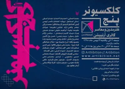 پنجمین نمایشگاه کلکسیونر در گالری آرتیبیشن
