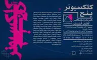 پنجمین نمایشگاه کلکسیونر در گالری آرتیبیشن