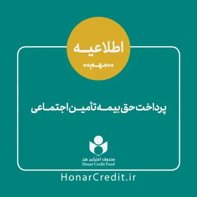 اطلاعیه جدید درباره پرداخت حق بیمه سه ماه اول سال 99