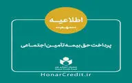 اطلاعیه جدید درباره پرداخت حق بیمه سه ماه اول سال 99