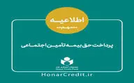 اطلاعیه جدید درباره پرداخت حق بیمه سه ماه اول سال 99