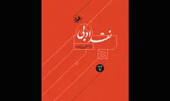 «نقد ادبی» زرین‌کوب به بازار آمد