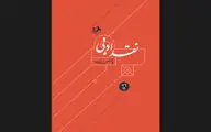 «نقد ادبی» زرین‌کوب به بازار آمد