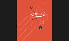 «نقد ادبی» زرین‌کوب به بازار آمد