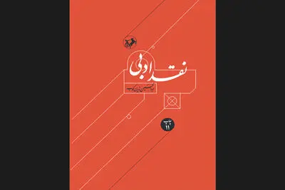 «نقد ادبی» زرین‌کوب به بازار آمد
