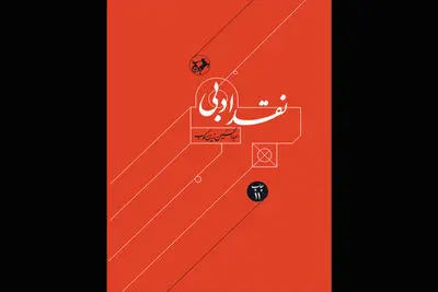 «نقد ادبی» زرین‌کوب به بازار آمد