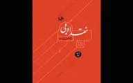 «نقد ادبی» زرین‌کوب به بازار آمد