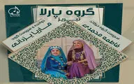 چهارمین کنسرت گروه پارلا در تهران برگزار می‌شود