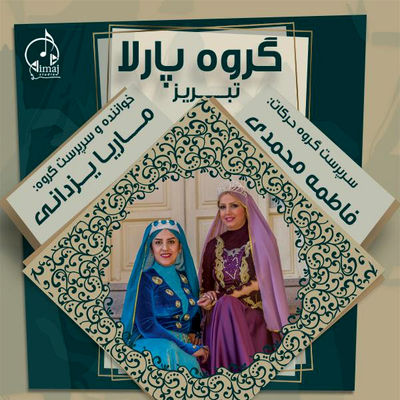 چهارمین کنسرت گروه پارلا در تهران برگزار می‌شود