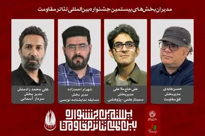 معرفی مدیران  تئاتر مقاومت 