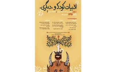 برگزاری همایش "ادبیات کودک و دیگری"