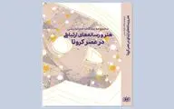 کتاب «مقالات هم‌اندیشی هنر و رسانه‌های ارتباطی در عصر کرونا» منتشر شد