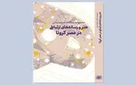 کتاب «مقالات هم‌اندیشی هنر و رسانه‌های ارتباطی در عصر کرونا» منتشر شد