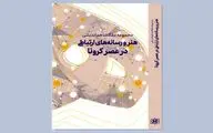 کتاب «مقالات هم‌اندیشی هنر و رسانه‌های ارتباطی در عصر کرونا» منتشر شد