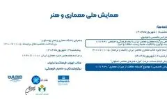 فرهنگ سرای نیاوران میزبان «همایش ملی معماری و هنر ایران»