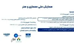 فرهنگ سرای نیاوران میزبان «همایش ملی معماری و هنر ایران»