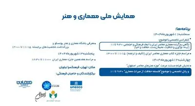 فرهنگ سرای نیاوران میزبان «همایش ملی معماری و هنر ایران»