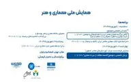 فرهنگ سرای نیاوران میزبان «همایش ملی معماری و هنر ایران»