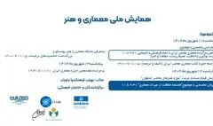 فرهنگ سرای نیاوران میزبان «همایش ملی معماری و هنر ایران»