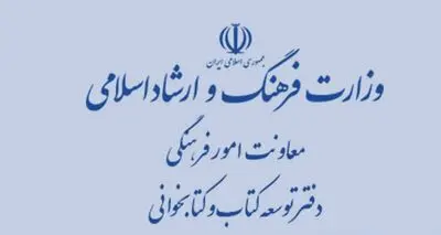 پاسخ دفتر توسعه کتاب و کتابخوانی به دو حاشیه