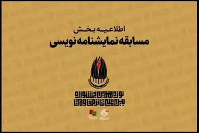 اعلام جزییات «مسابقه نمایشنامه نویسی» جشنواره بین المللی تئاتر مقاومت