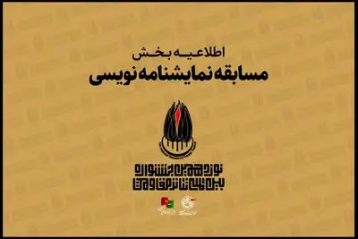 اعلام جزییات «مسابقه نمایشنامه نویسی» جشنواره بین المللی تئاتر مقاومت