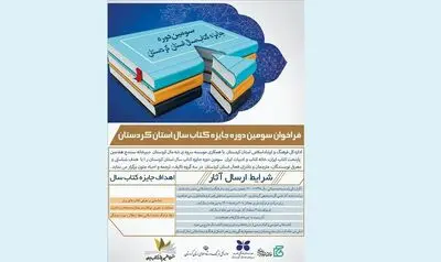 سومین دوره جایزه کتاب سال استان کردستان فراخوان داد